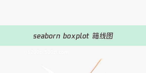 seaborn boxplot 箱线图