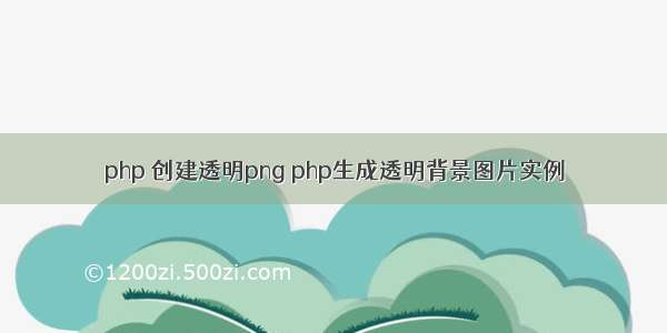 php 创建透明png php生成透明背景图片实例