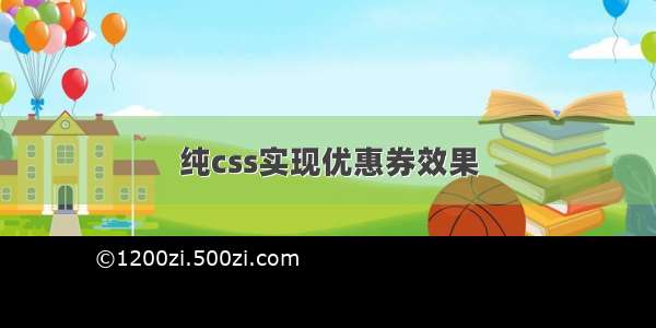 纯css实现优惠券效果