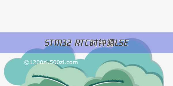 STM32 RTC时钟源LSE