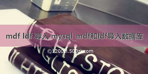 mdf ldf 导入 mysql_mdf和ldf导入数据库