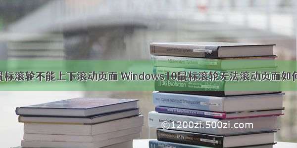 linux鼠标滚轮不能上下滚动页面 Windows10鼠标滚轮无法滚动页面如何解决