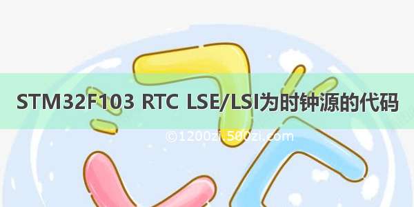 STM32F103 RTC LSE/LSI为时钟源的代码