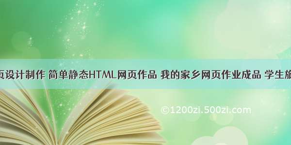 郑州旅游网页设计制作 简单静态HTML网页作品 我的家乡网页作业成品 学生旅游网站模板