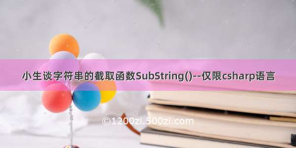 小生谈字符串的截取函数SubString()--仅限csharp语言