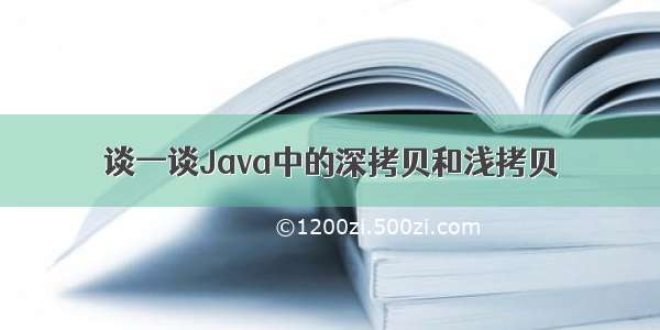 谈一谈Java中的深拷贝和浅拷贝