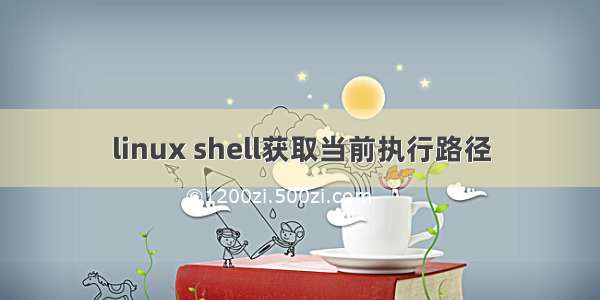 linux shell获取当前执行路径