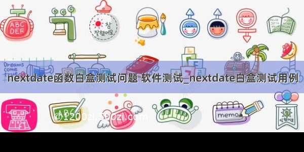 nextdate函数白盒测试问题 软件测试_nextdate白盒测试用例