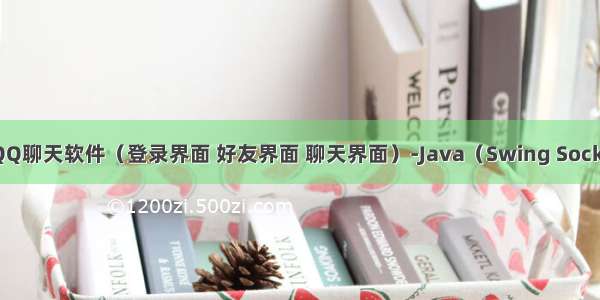 仿QQ聊天软件（登录界面 好友界面 聊天界面）-Java（Swing Socket）