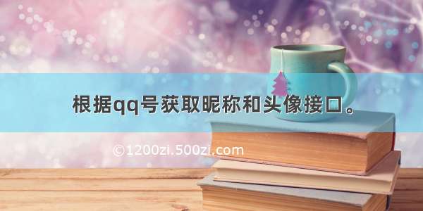 根据qq号获取昵称和头像接口。