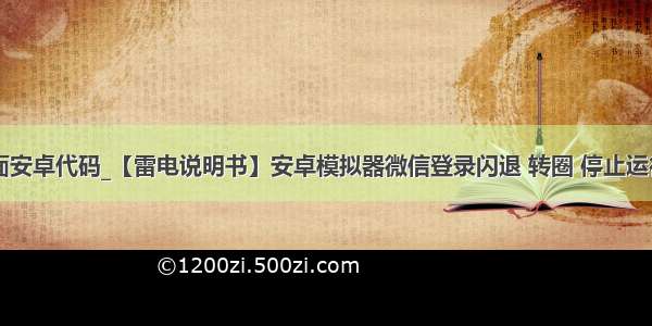 微信登录界面安卓代码_【雷电说明书】安卓模拟器微信登录闪退 转圈 停止运行解决方法...