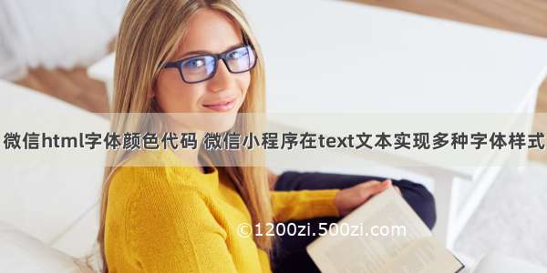 微信html字体颜色代码 微信小程序在text文本实现多种字体样式