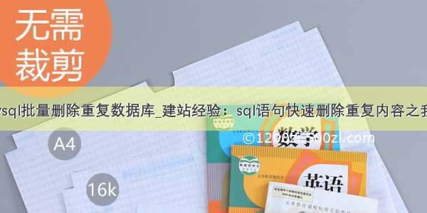 mysql批量删除重复数据库_建站经验：sql语句快速删除重复内容之我见