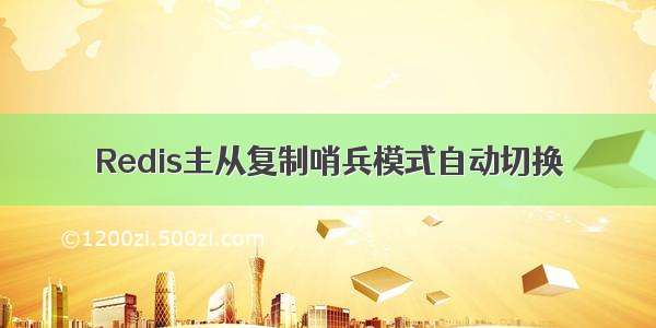 Redis主从复制哨兵模式自动切换