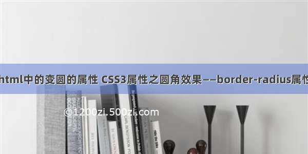 html中的变圆的属性 CSS3属性之圆角效果——border-radius属性