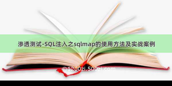 渗透测试-SQL注入之sqlmap的使用方法及实战案例