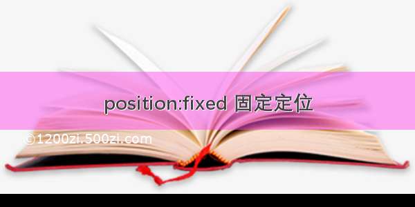 position:fixed 固定定位