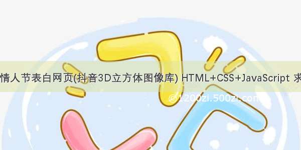 HTML5七夕情人节表白网页(抖音3D立方体图像库) HTML+CSS+JavaScript 求婚示爱代码 
