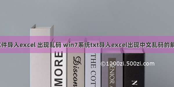 html文件导入excel 出现乱码 win7系统txt导入excel出现中文乱码的解决方法