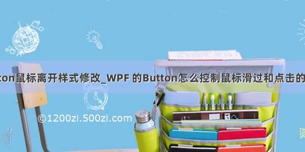 button鼠标离开样式修改_WPF 的Button怎么控制鼠标滑过和点击的样式