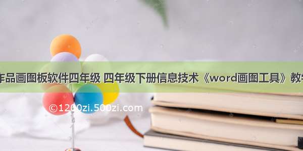 计算机作品画图板软件四年级 四年级下册信息技术《word画图工具》教学设计...