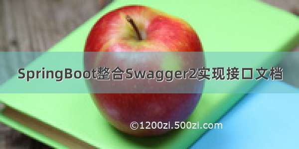 SpringBoot整合Swagger2实现接口文档