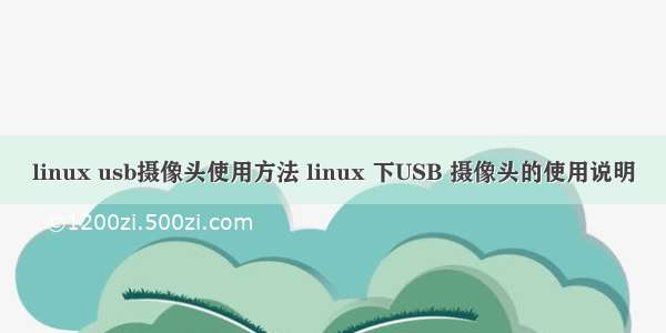 linux usb摄像头使用方法 linux 下USB 摄像头的使用说明