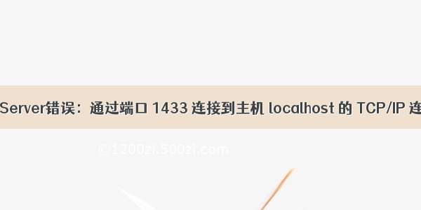 Java JDBC连接SQL Server错误：通过端口 1433 连接到主机 localhost 的 TCP/IP 连接失败（转载）...