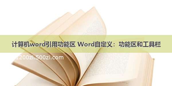 计算机word引用功能区 Word自定义：功能区和工具栏