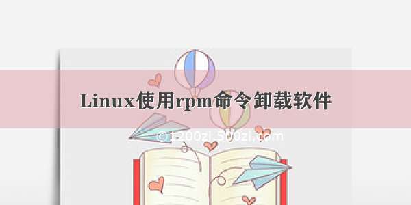 Linux使用rpm命令卸载软件