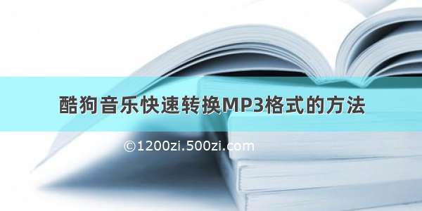 酷狗音乐快速转换MP3格式的方法