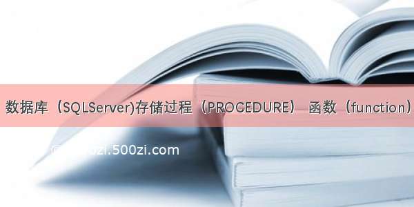 数据库（SQLServer)存储过程（PROCEDURE） 函数（function）