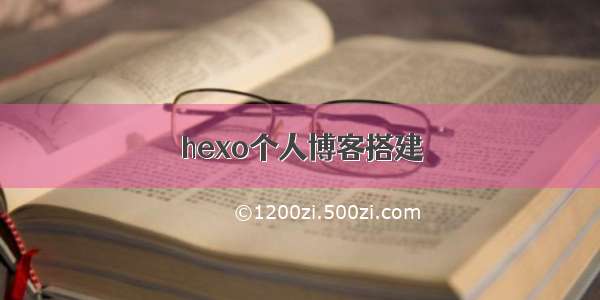 hexo个人博客搭建