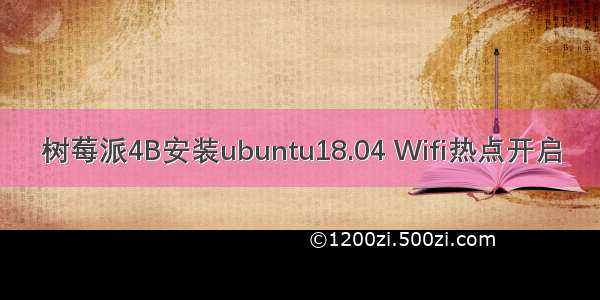 树莓派4B安装ubuntu18.04 Wifi热点开启