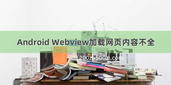 Android Webview加载网页内容不全