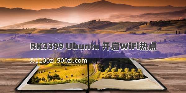 RK3399 Ubuntu 开启WiFi热点