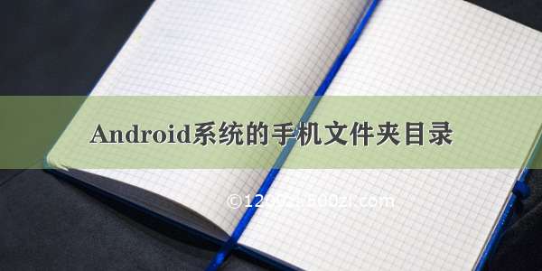 Android系统的手机文件夹目录