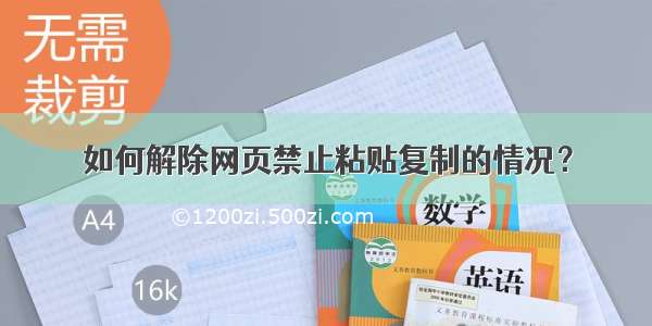 如何解除网页禁止粘贴复制的情况？