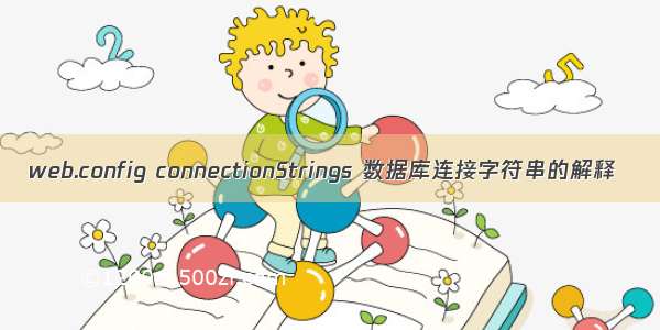 web.config connectionStrings 数据库连接字符串的解释