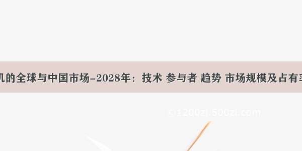 专用打印机的全球与中国市场-2028年：技术 参与者 趋势 市场规模及占有率研究报告