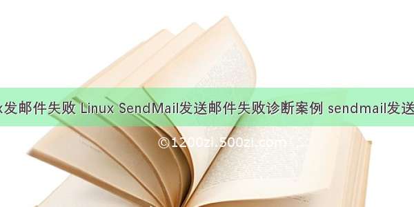 linux发邮件失败 Linux SendMail发送邮件失败诊断案例 sendmail发送邮件