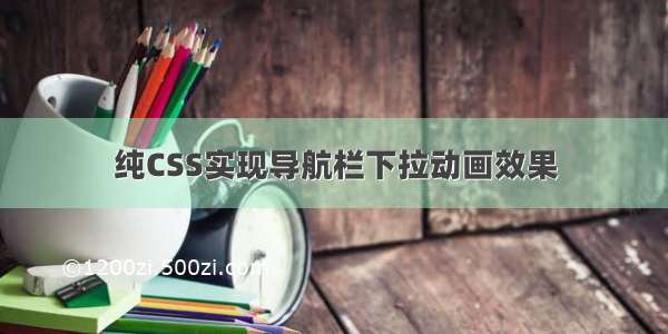 纯CSS实现导航栏下拉动画效果