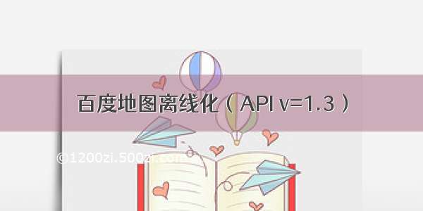 百度地图离线化（API v=1.3）