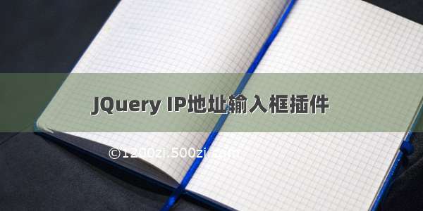 JQuery IP地址输入框插件