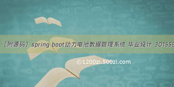 （附源码）spring boot动力电池数据管理系统 毕业设计 301559