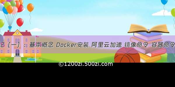 Docker学习笔记（一）：基本概念 Docker安装 阿里云加速 镜像命令 容器命令 其他常用命令