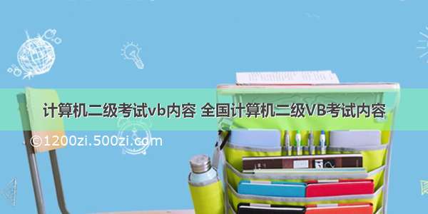 计算机二级考试vb内容 全国计算机二级VB考试内容