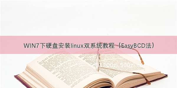 WIN7下硬盘安装linux双系统教程（EasyBCD法）