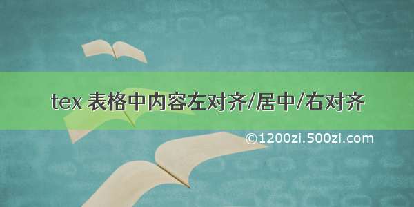 tex 表格中内容左对齐/居中/右对齐