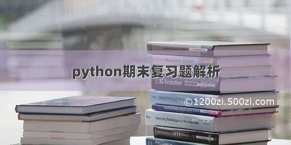 python期末复习题解析